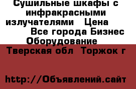 Сушильные шкафы с инфракрасными излучателями › Цена ­ 150 000 - Все города Бизнес » Оборудование   . Тверская обл.,Торжок г.